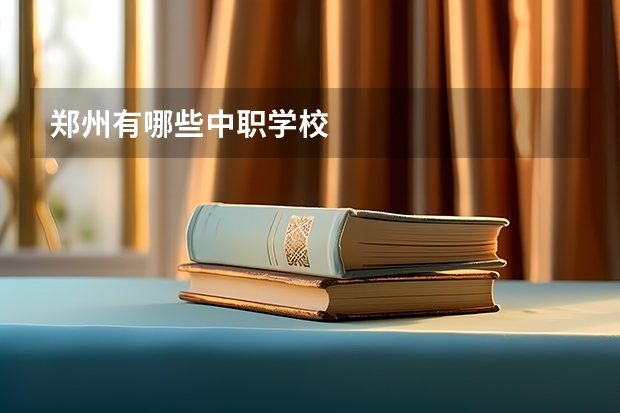郑州有哪些中职学校
