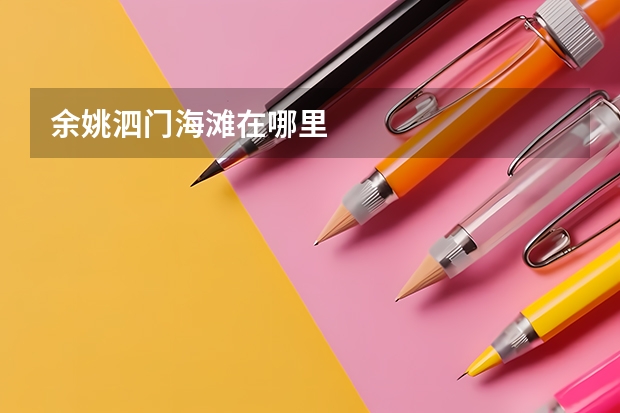 余姚泗门海滩在哪里
