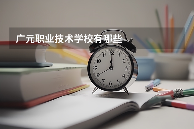 广元职业技术学校有哪些