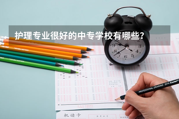 护理专业很好的中专学校有哪些？