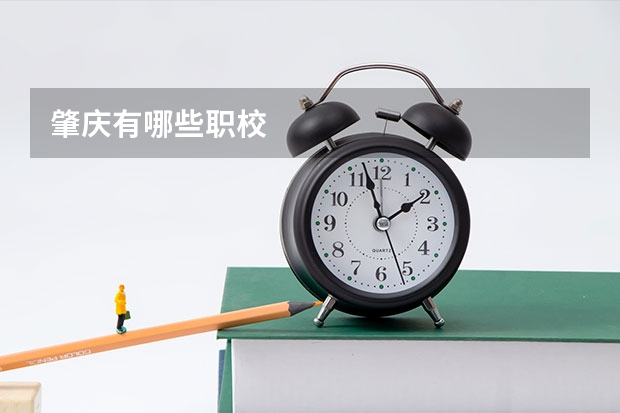 肇庆有哪些职校
