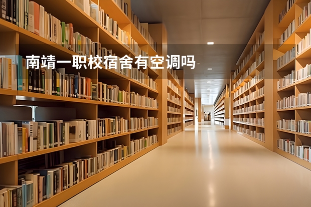 南靖一职校宿舍有空调吗