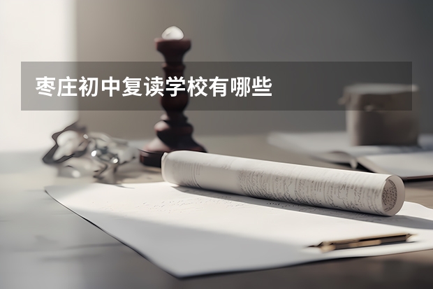 枣庄初中复读学校有哪些