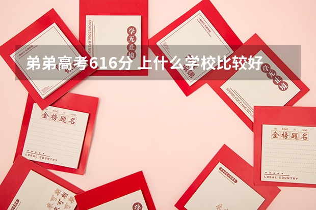 弟弟高考616分 上什么学校比较好 济南的 想学医 在线等