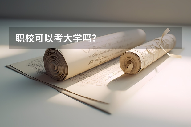 职校可以考大学吗?