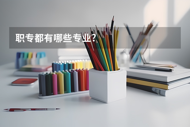 职专都有哪些专业?