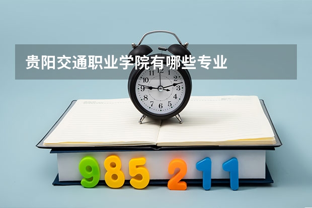 贵阳交通职业学院有哪些专业