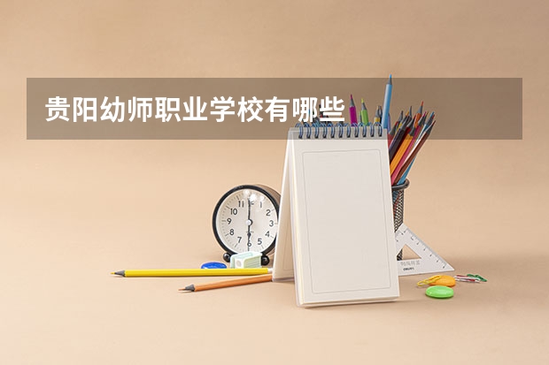 贵阳幼师职业学校有哪些