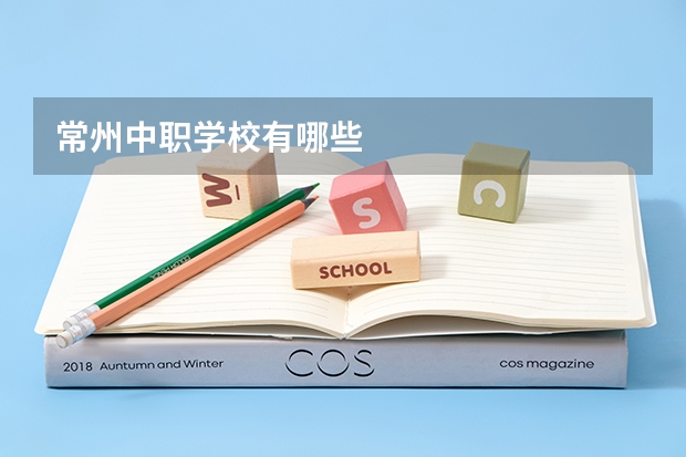 常州中职学校有哪些