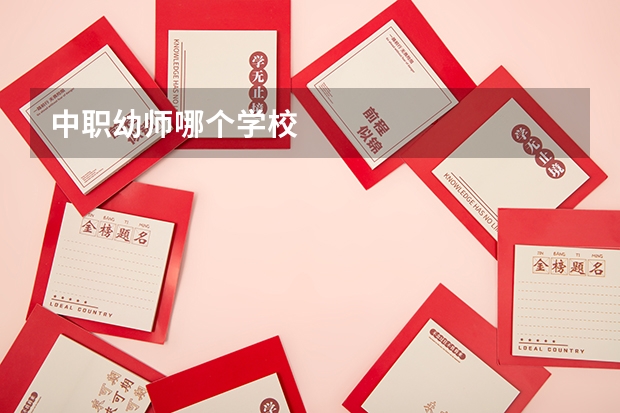 中职幼师哪个学校