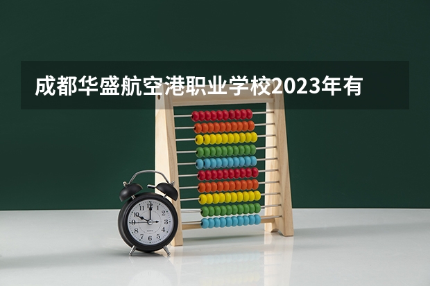 成都华盛航空港职业学校2023年有哪些专业