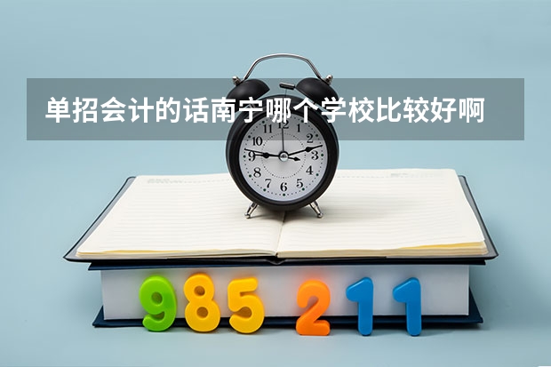单招会计的话南宁哪个学校比较好啊