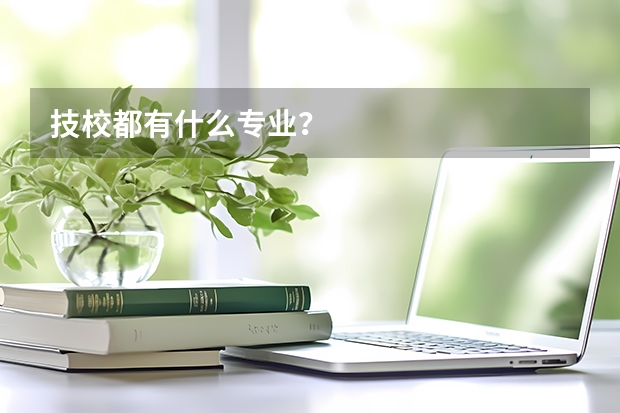 技校都有什么专业？