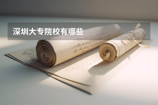 深圳大专院校有哪些