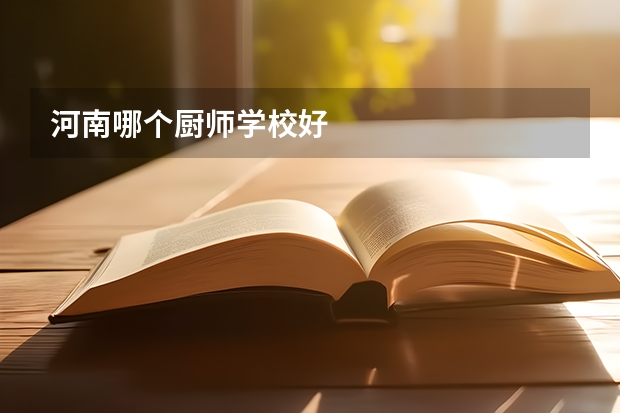 河南哪个厨师学校好