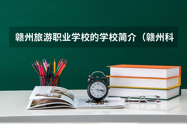 赣州旅游职业学校的学校简介（赣州科汇职业技术学校的评级结果是几档？）