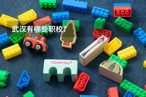 武汉有哪些职校？