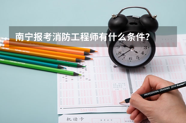 南宁报考消防工程师有什么条件？