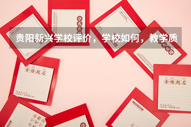 贵阳新兴学校评价，学校如何，教学质量如何？？