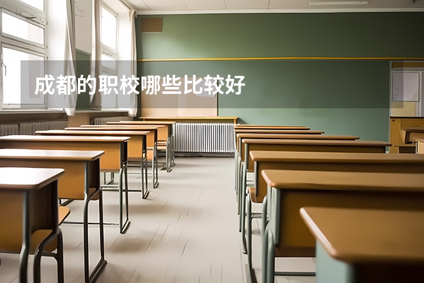 成都的职校哪些比较好