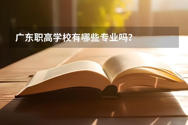 广东职高学校有哪些专业吗？