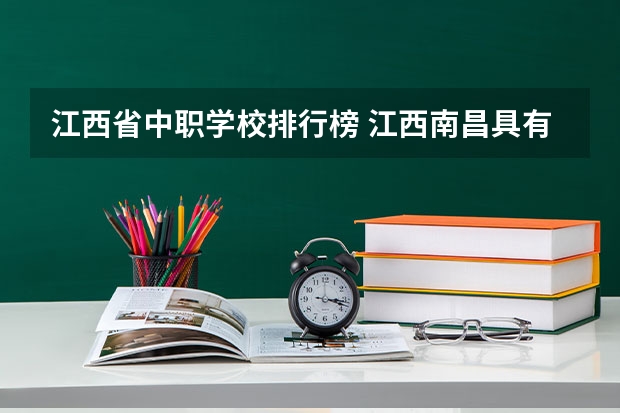 江西省中职学校排行榜 江西南昌具有中职学历教育招生资格学校名单的通知