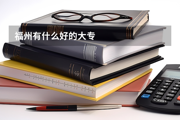 福州有什么好的大专