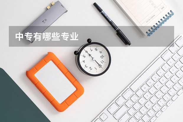中专有哪些专业