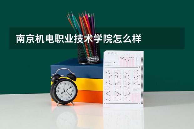 南京机电职业技术学院怎么样
