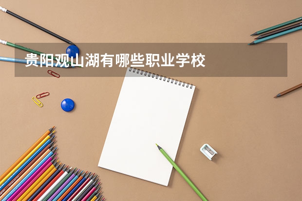 贵阳观山湖有哪些职业学校