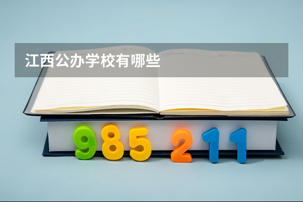 江西公办学校有哪些