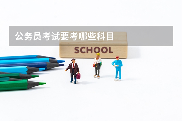公务员考试要考哪些科目