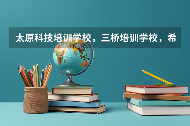 太原科技培训学校，三桥培训学校，希望职校，哪个好呢我想学西点裱花