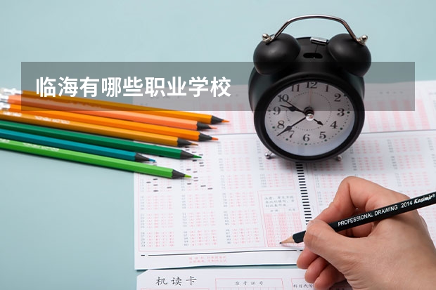 临海有哪些职业学校
