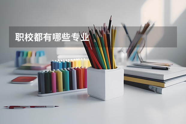职校都有哪些专业