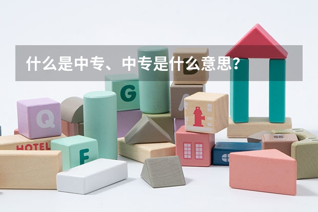 什么是中专、中专是什么意思？