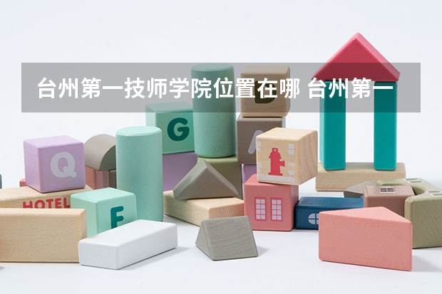 台州第一技师学院位置在哪 台州第一技师学院情况怎么样