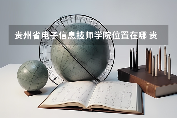 贵州省电子信息技师学院位置在哪 贵州省电子信息技师学院情况怎么样
