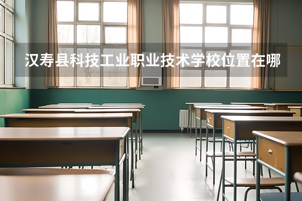 汉寿县科技工业职业技术学校位置在哪 汉寿县科技工业职业技术学校情况怎么样