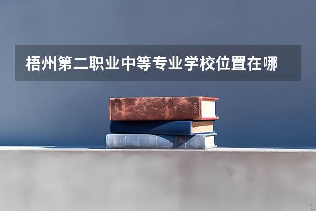 梧州第二职业中等专业学校位置在哪 梧州第二职业中等专业学校情况怎么样