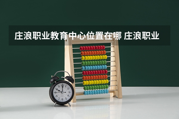 庄浪职业教育中心位置在哪 庄浪职业教育中心情况怎么样