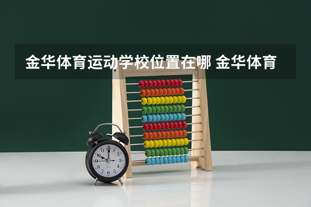 金华体育运动学校位置在哪 金华体育运动学校情况怎么样