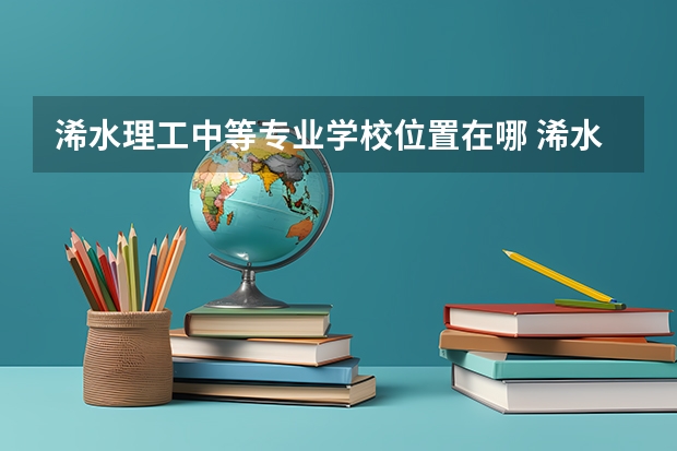 浠水理工中等专业学校位置在哪 浠水理工中等专业学校情况怎么样