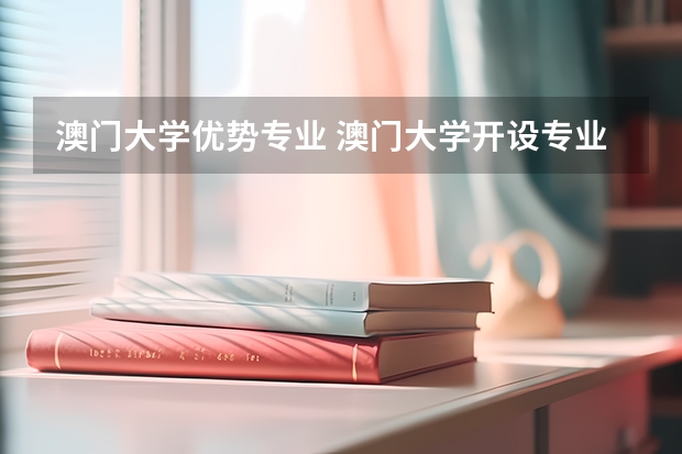 澳门大学优势专业 澳门大学开设专业有哪些
