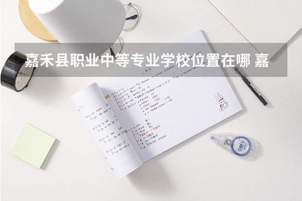 嘉禾县职业中等专业学校位置在哪 嘉禾县职业中等专业学校情况怎么样