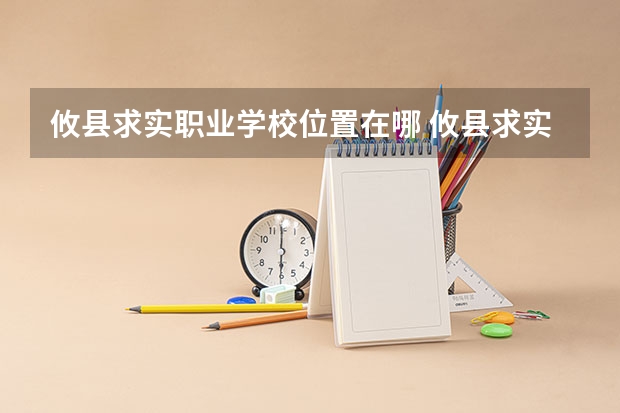 攸县求实职业学校位置在哪 攸县求实职业学校情况怎么样
