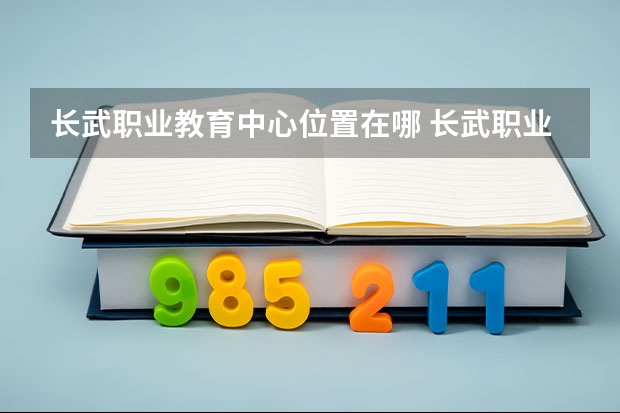 长武职业教育中心位置在哪 长武职业教育中心情况怎么样