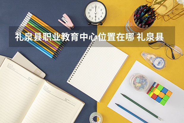 礼泉县职业教育中心位置在哪 礼泉县职业教育中心情况怎么样