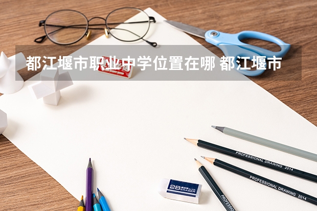 都江堰市职业中学位置在哪 都江堰市职业中学情况怎么样