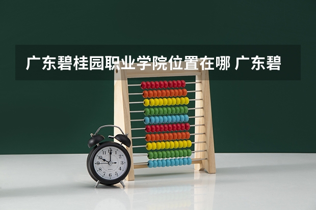 广东碧桂园职业学院位置在哪 广东碧桂园职业学院情况怎么样